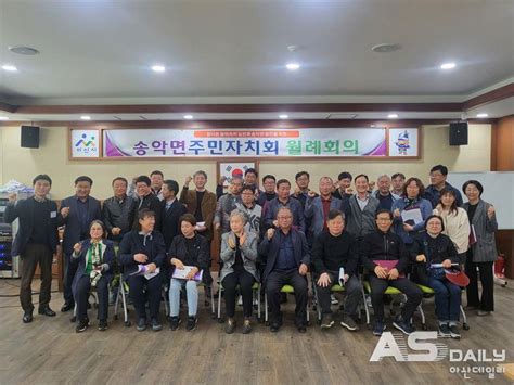 아산시 송악면 ‘풀뿌리자치 제1기 송악면 주민자치회 출범 아산데일리