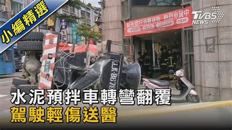 水泥預拌車轉彎翻覆 駕駛輕傷送醫｜tvbs新聞 Tvbsnews02 Youtube