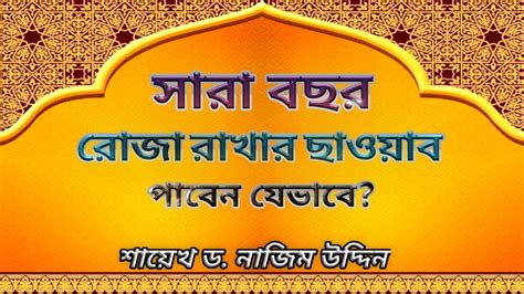 শাওয়াল মাসের ছয় রোজা রাখার সঠিক পদ্ধতি‍‌।।কাযা রোজা কি নফল রোজার আগে