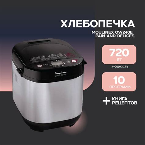 Хлебопечка Moulinex OW240E Pain and Delices купить на OZON по низкой ...