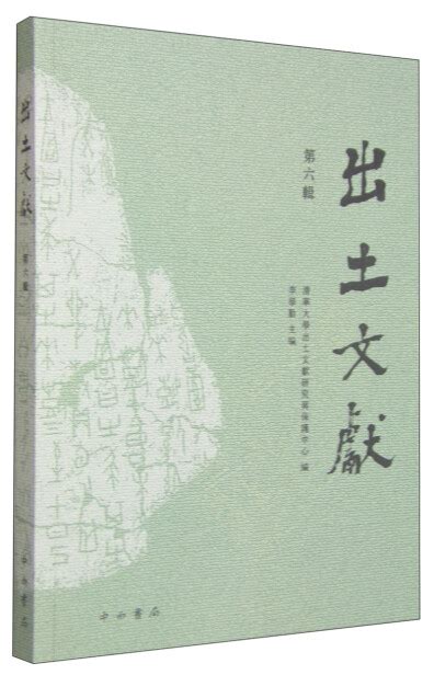 出土文献（第六辑） 清华大学出土文献研究所保护中心，李学勤 微信读书