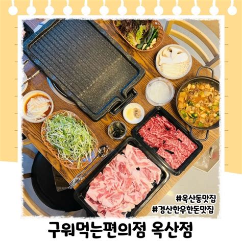 경산 한우한돈 펜타힐즈 맛집 구워먹는편의점 네이버 블로그