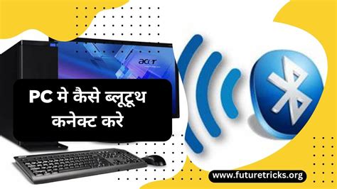 Computer Laptop Me Bluetooth Kaise Connect Kare