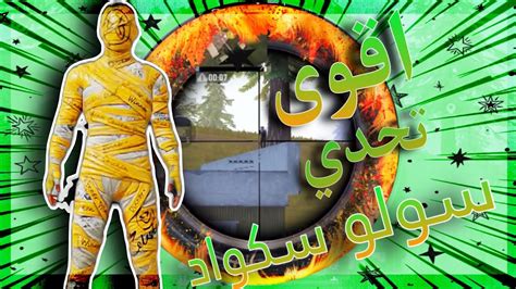 تحدي الموت سولو سكواد ضد لاعبين نار 🔥 Youtube