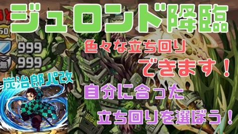 【パズドラ】ジュロンド降臨 炭治郎パ改が出来上がった！使ってて楽しい編成できたのでご紹介！ │ パズドラ