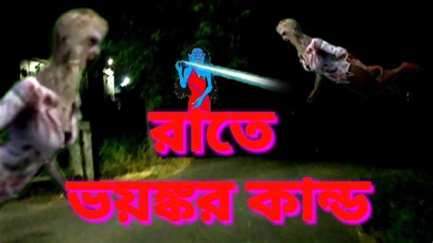 Rate Bhoyankor Kandho [ রাতে ভয়ঙ্কর কান্ড ]। New Night Bhoot Video 2023 Noncopyrightsong Youtube