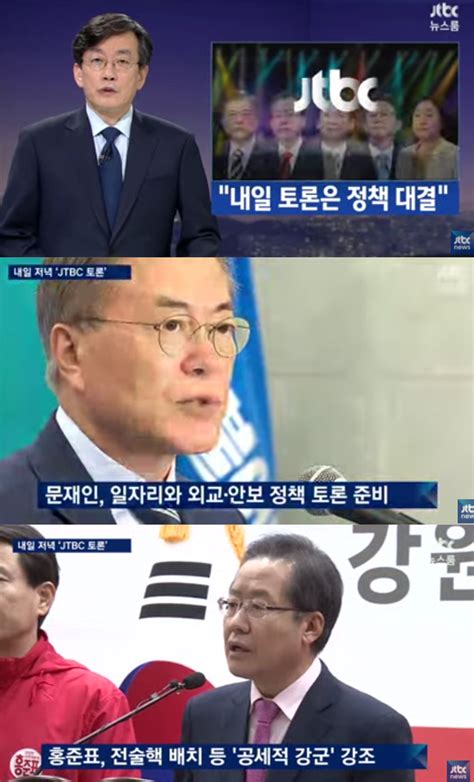 방송리뷰 ‘뉴스룸 손석희 25일 예정된 Jtbc 대선 후보 토론 소개 이정범 기자 톱스타뉴스