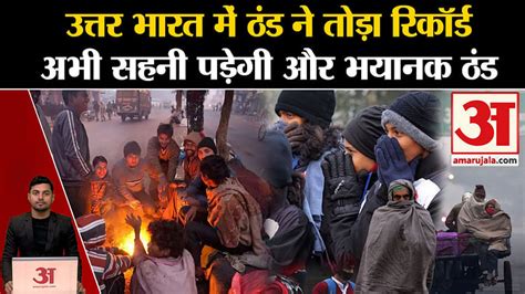 Weather Update Cold Breaks Record In North India Imd Alert Cold Wave Rain Amar Ujala