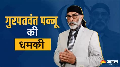 Punjab News खालिस्तान समर्थित आतंकी पन्नू ने दी विमान उड़ाने की धमकी बोला एयर इंड‍िया की