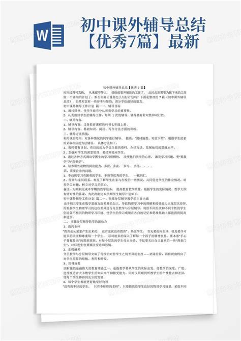 初中课外辅导总结【优秀7篇】 最新 Word模板下载编号lpeazkvw熊猫办公