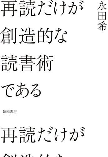 書籍ご紹介：『再読だけが創造的な読書術である』 教育ictリサーチ ブログ