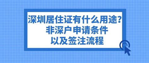 深圳居住证有什么用途？非深户申请条件以及签注流程 知乎