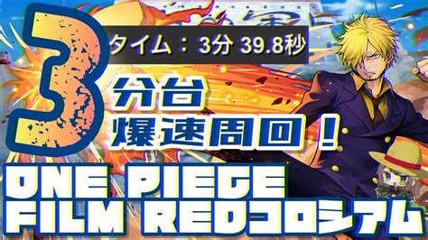 【パズドラ】one Piece Film Redコロシアム！3分台爆速周回編成！ パズドラ動画まとめ