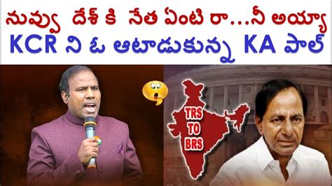 KCR న ఓ ఆటడకనన KA పల KA Paul Strong Comments on KCR BRS Party