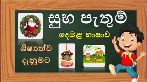 සභ පතම දමළන suba pathum demalen Wishes YouTube