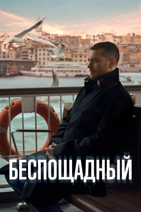 Постеры: Беспощадный / Постер сериала «Беспощадный» (2024) #4058119