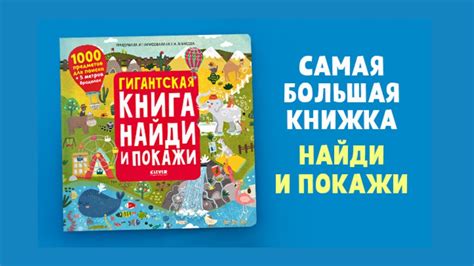 Королева виммельбухов! ГИГАНТСКАЯ КНИГА «Найди и Покажи» — 1000 ...