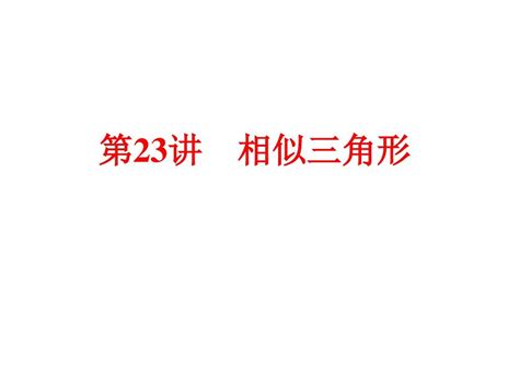 2016中考备战策略·数学 人教版 第23讲第六章 图形的相似与解直角三角形： 相似三角形 Word文档在线阅读与下载 无忧文档