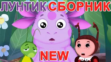 Лунтик Новые серии Все серии подряд без перерыва! Сборник серий - YouTube