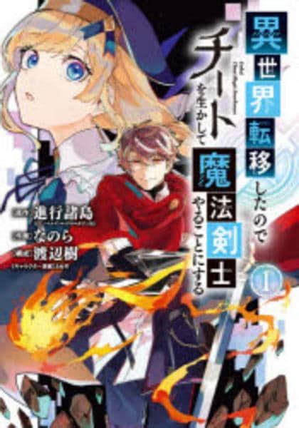 コミック「異世界転移したのでチートを生かして魔法剣士やることにする 1」作品詳細 Geo Onlineゲオオンライン