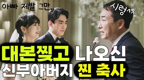 딸 몰래 결혼식 덕담 준비한 아버지ㅋㅋㅋ대본은 저리 치워애드리브 작렬ㅋㅋㅋ아빠 제발ㅋㅋ Youtube