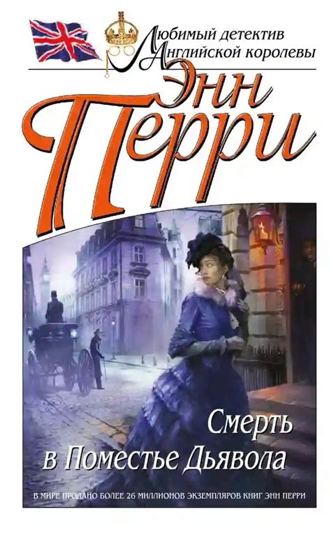 Смерть в Поместье Дьявола. Энн Перри (слушать аудиокнигу онлайн).