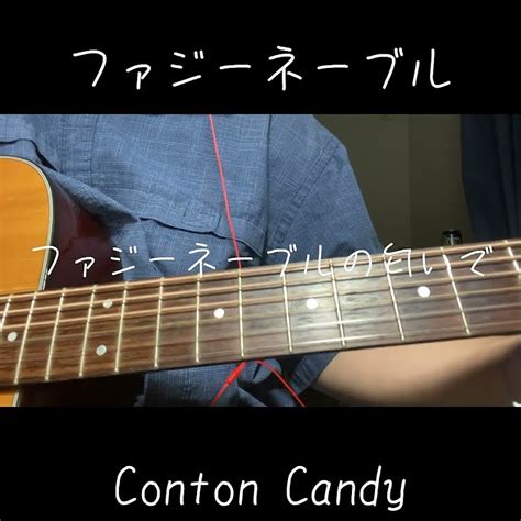 【弾き語り】ファジーネーブル Conton Candy Youtube