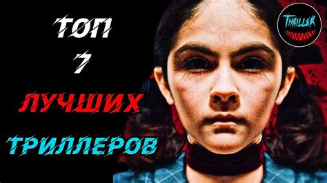 ТОП ТРИЛЛЕРОВ С НЕПРЕДСКАЗУЕМОЙ РАЗВЯЗКОЙ - YouTube