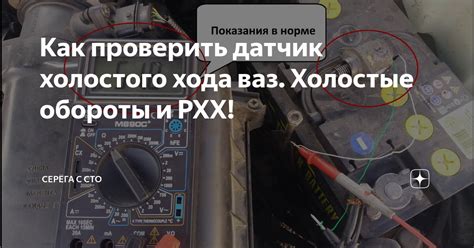 Как проверить датчик холостого хода ваз Холостые обороты и РХХ