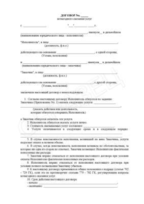 Договор возмездного оказания услуг