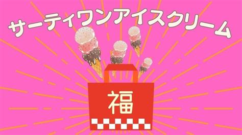 2024サーティワン福袋「モバイルオーダー予約（1212～）」選べる2種類 中身・お得感の違い、よくある質問をお店に確認しました。 マネーの達人