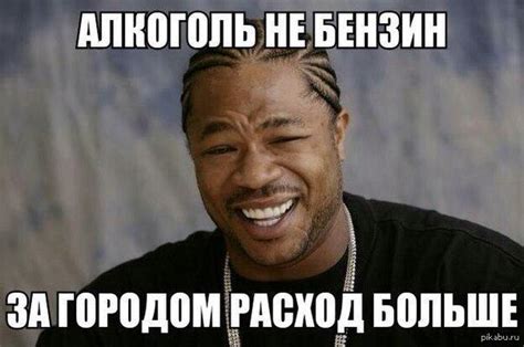 Алкоголь не бензин - за городом расход больше | Пикабу