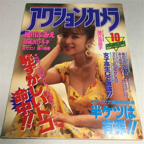 【やや傷や汚れあり】アクションカメラ 1989年11月号 かとうれいこ の落札情報詳細 ヤフオク落札価格情報 オークフリー