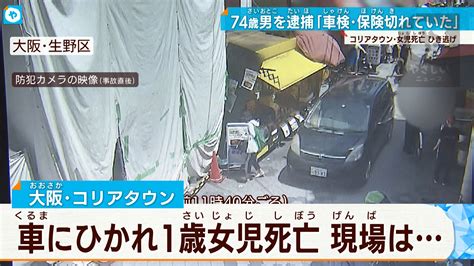 【コリアタウン1歳女児ひき逃げ死亡】規制に通行 以前から問題視 やさしいニュース Tvo テレビ大阪