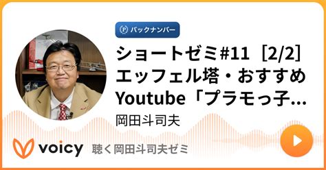 ショートゼミ 11[2 2]エッフェル塔・おすすめyoutube「プラモっ子みゃー子」「レトロ」 岡田斗司夫「聴く岡田斗司夫ゼミ