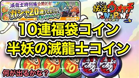 【ぷにぷに】10連福袋コイン3枚と半妖の滅龍士コイン2枚回してみた！【妖怪ウォッチぷにぷに】 Youtube