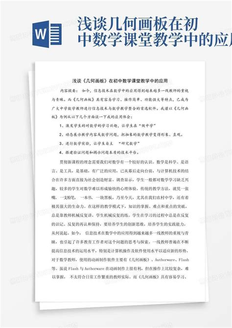 浅谈几何画板在初中数学课堂教学中的应用word模板下载编号ljoagxkw熊猫办公