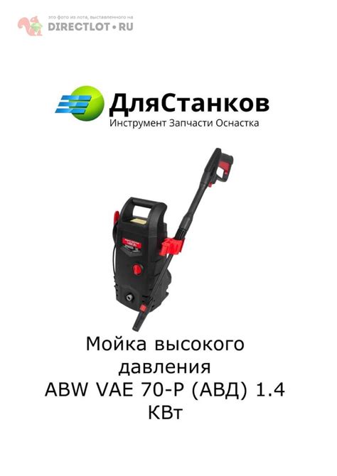 Мойка высокого давления ABW VAE 70-Р (АВД) 1,4 КВт купить в Кирове цена ...