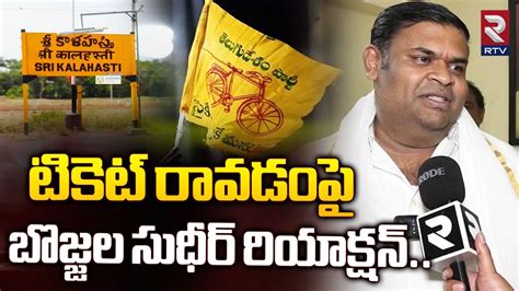 Bojjala Sudheer Reddy Reaction On Srikalahasti Ticet Confirmed Tdp Jsp