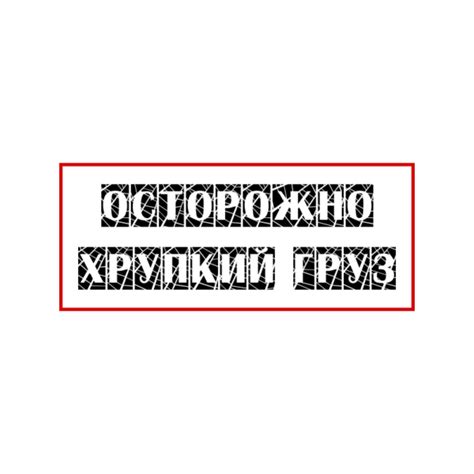 Осторожно хрупкое! 35 знаков для распечатки