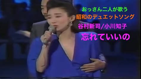 おっさん二人が歌う昭和のデュエットソング 谷村新司 小川知子忘れていいの YouTube