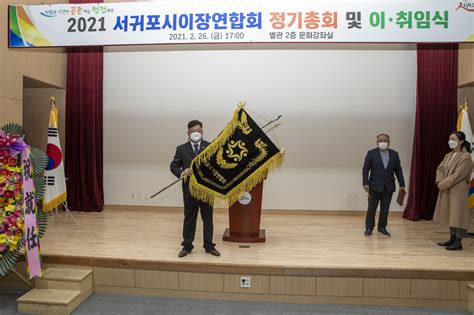 2021 서귀포시이장연합회장 이·취임식 개최