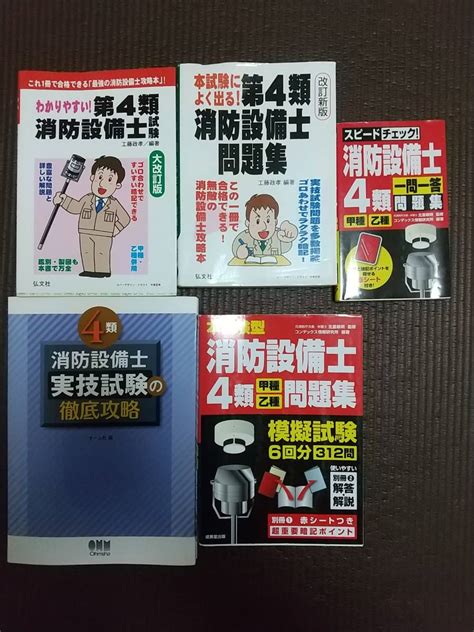 Yahooオークション 【匿名配送】消防設備士第4類 参考書セット5冊