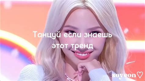 ♡Танцуй если знаешь этот тренд♡ Youtube