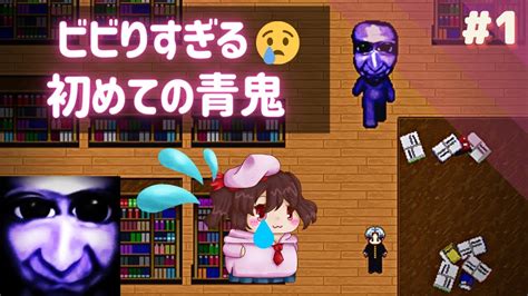 ビビリが頑張るホラーゲーム！ 想像以上に怖すぎて叫びまくり…【女性実況の青鬼】 1 Youtube