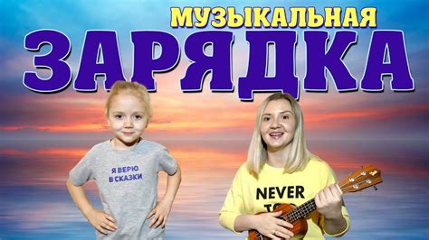 Детская музыкальная зарядка с МНОГОДЕТКАМИ - YouTube