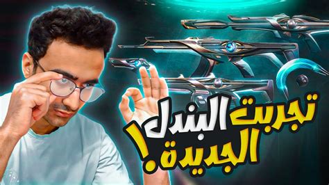 فالورانت I اشتريت البندل الجديدا VALORANT I - YouTube