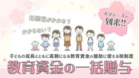 「教育資金の一括贈与」の要件や手続きから注意点まで一挙解説 【令和5年税制改正】 税理士なら京都の新経営サービス清水税理士法人