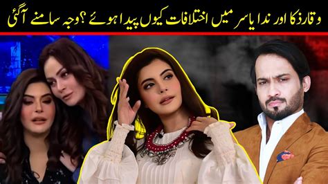 Waqar zaka Aur Nida Yasir Mein Ikhtilaf Kyun Paida Hoay وجہ سامنے