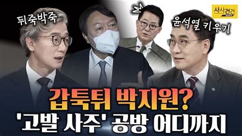 여의도 사사건건 윤석열 키운 8할이 2할은 고발장 공방에 박지원 왜210913월 Youtube